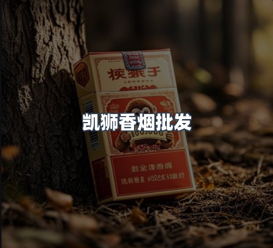 关于凯狮香烟批发